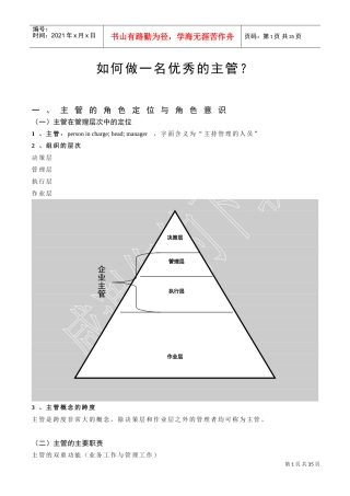 如何做一名优秀的主管