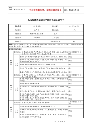 天线技术企业生产部部长职务说明书