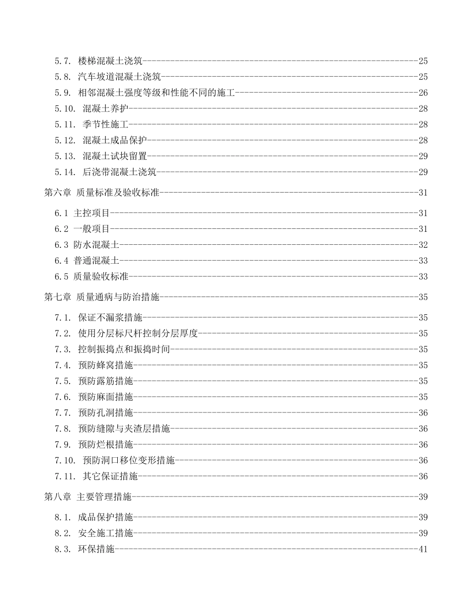混凝土工程施工方案2(普通非大体积)_第2页