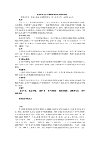 服务环境对客户情感和服务的成果的影响1042061罗俊