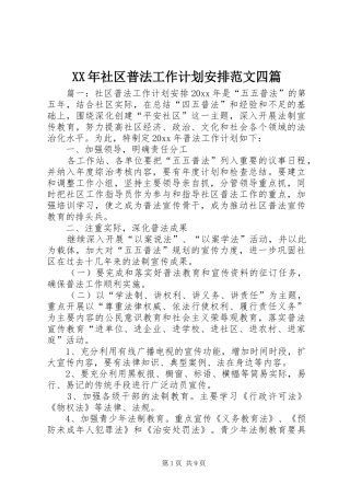XX年社区普法工作计划安排范文四篇