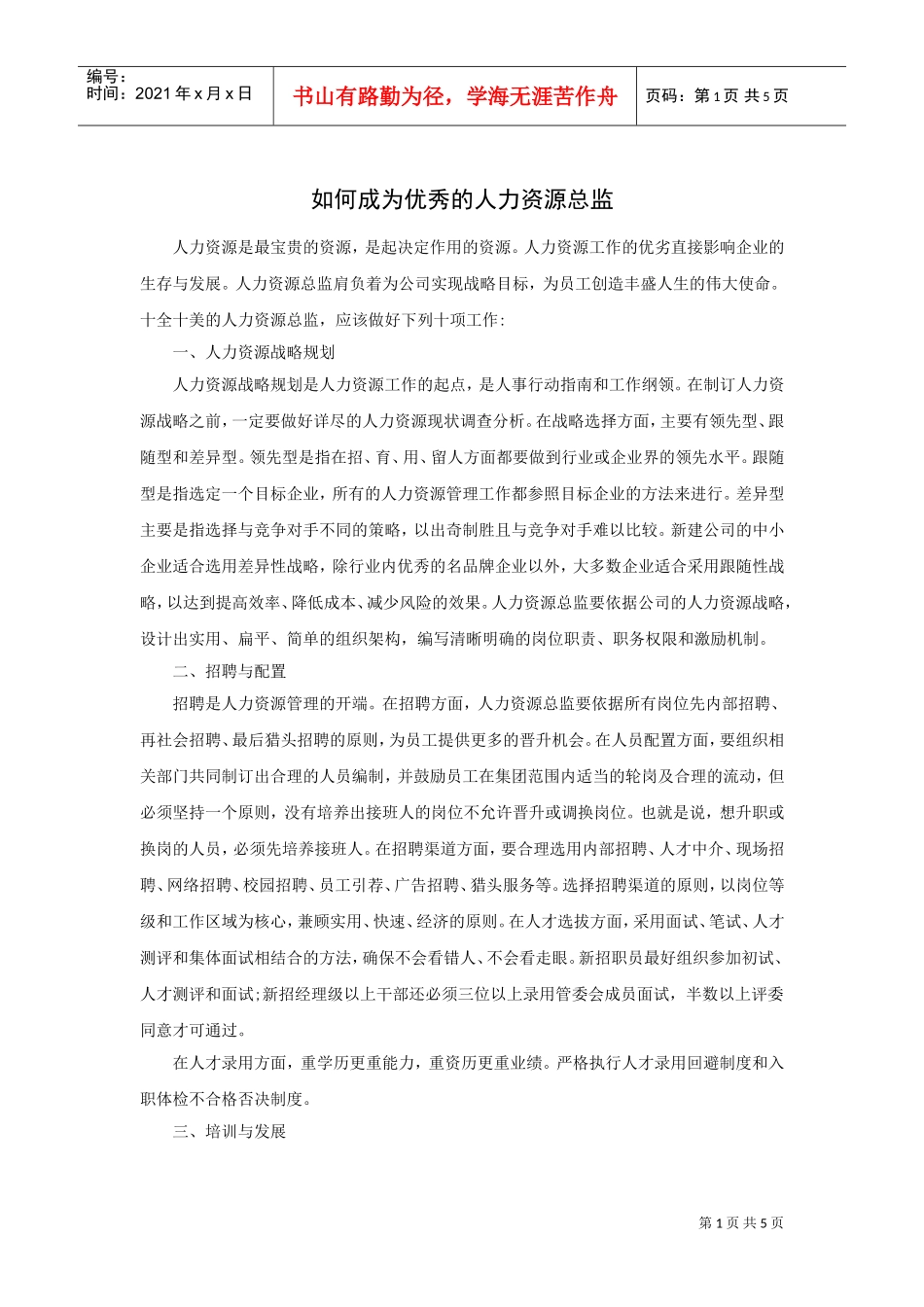 如何成为优秀的人力资源总监_第1页