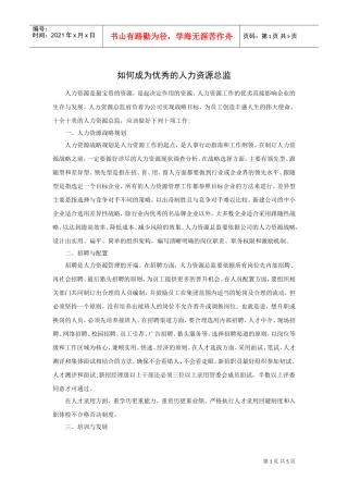 如何成为优秀的人力资源总监