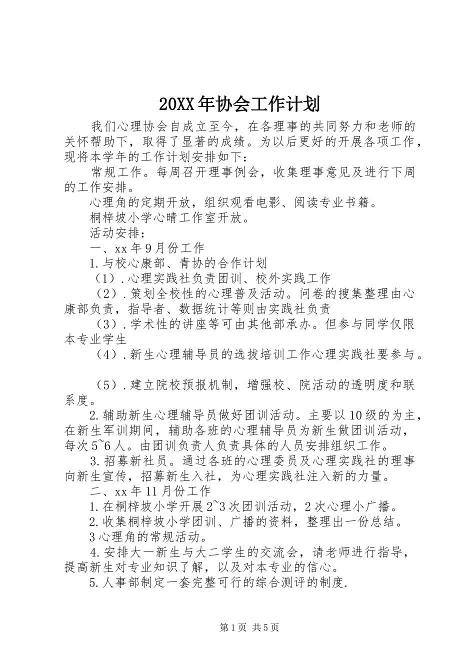 20XX年协会工作计划_第1页
