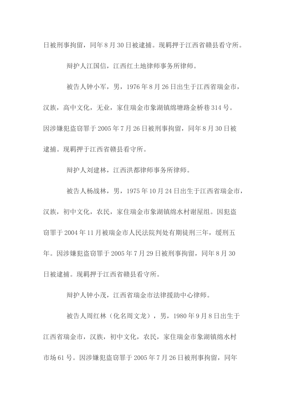 曾强、赖裕浩、钟小军、杨战林、周红林、陈胜盗窃、销赃案_第2页