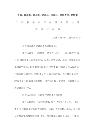 曾强、赖裕浩、钟小军、杨战林、周红林、陈胜盗窃、销赃案