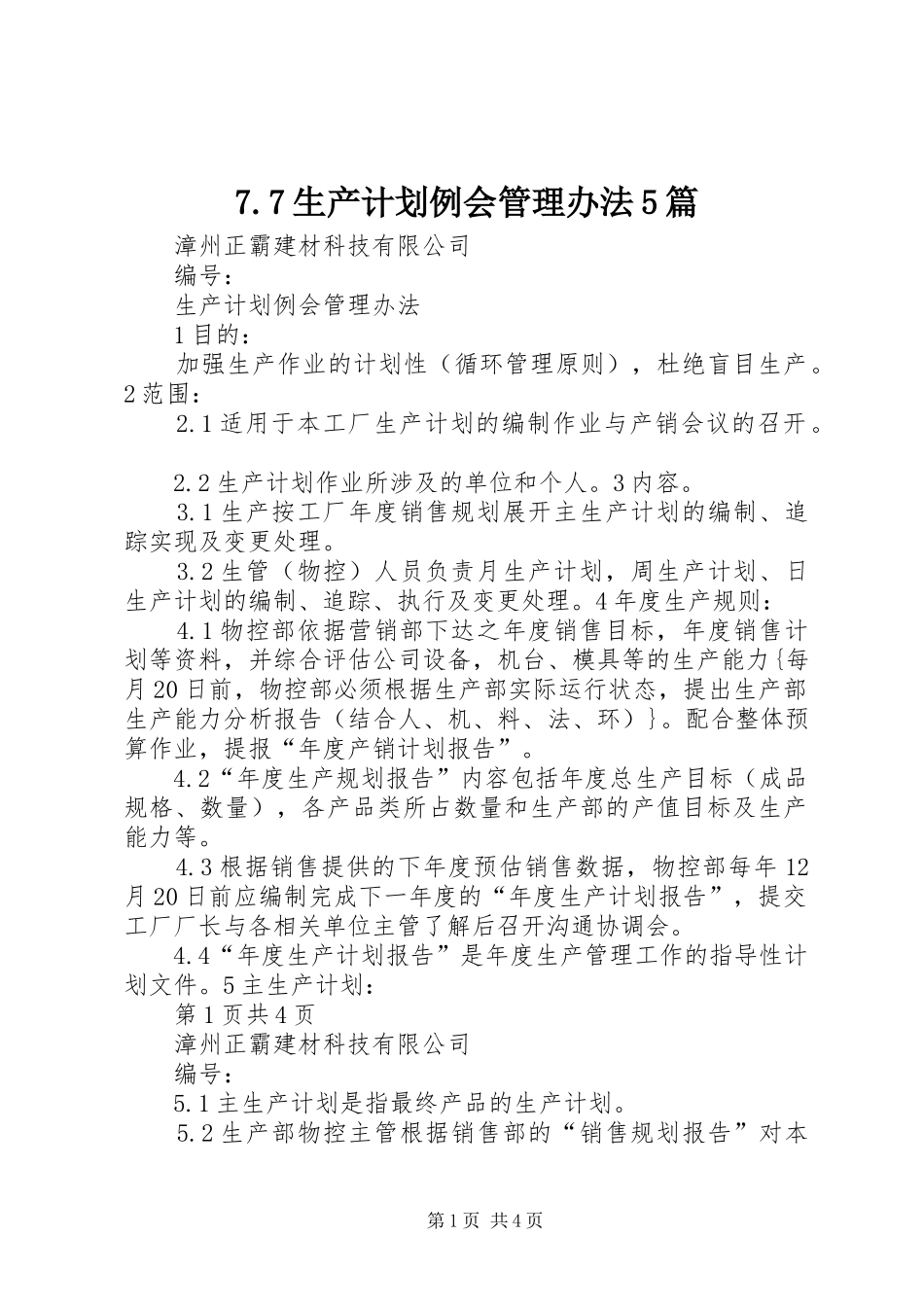 7.7生产计划例会管理办法5篇_第1页