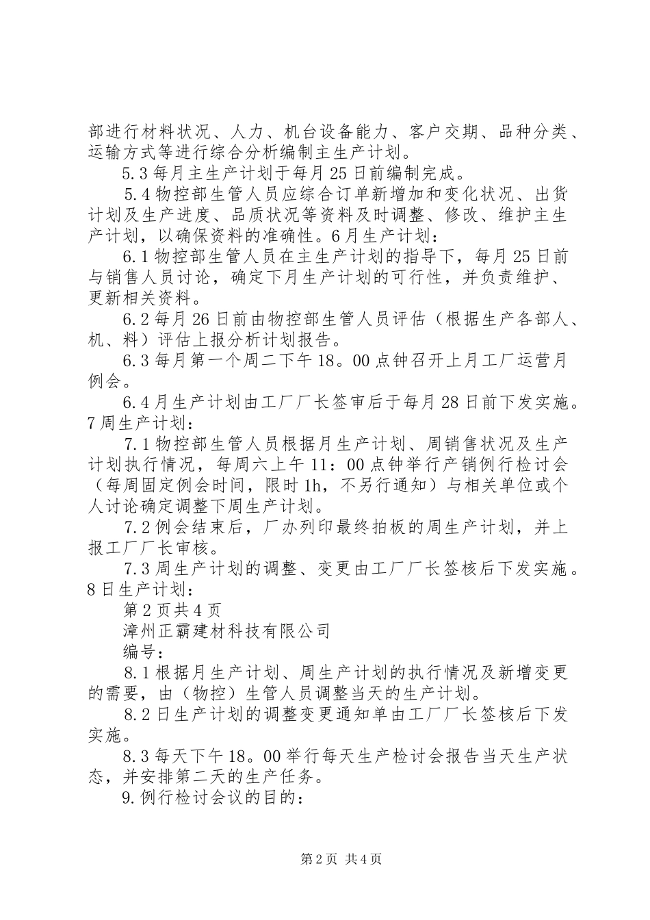 7.7生产计划例会管理办法5篇_第2页