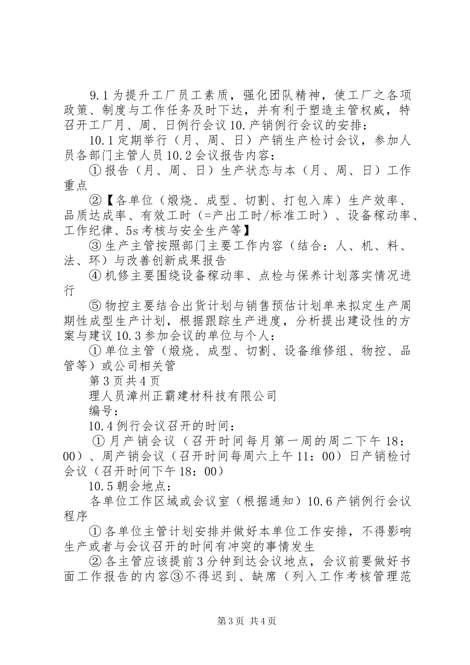 7.7生产计划例会管理办法5篇_第3页