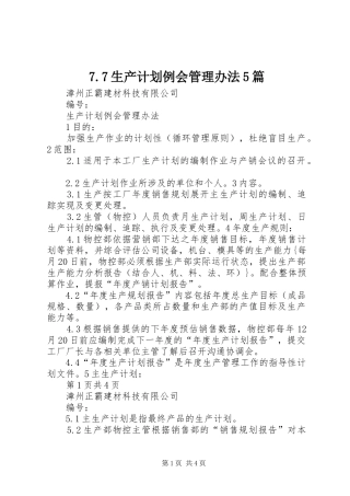 7.7生产计划例会管理办法5篇