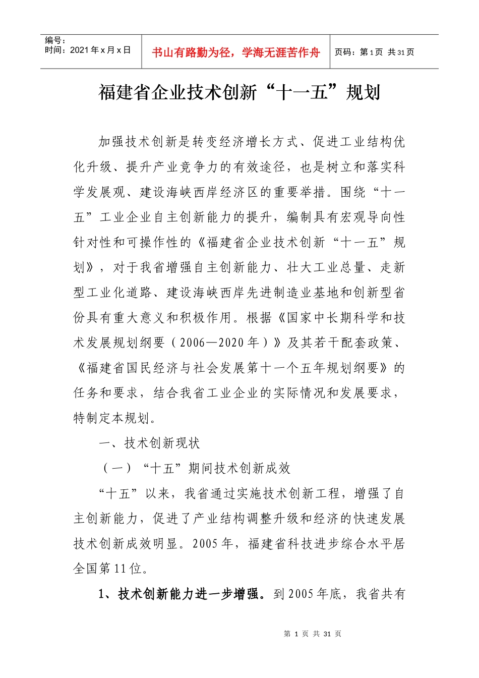 福建省企业技术创新十一五规划_第1页
