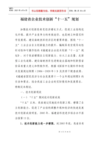 福建省企业技术创新十一五规划