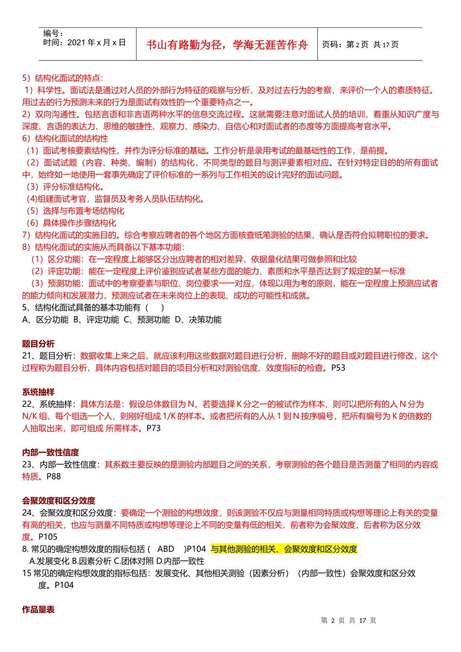 北大自考心理学人事测量往年真题题归纳_第2页