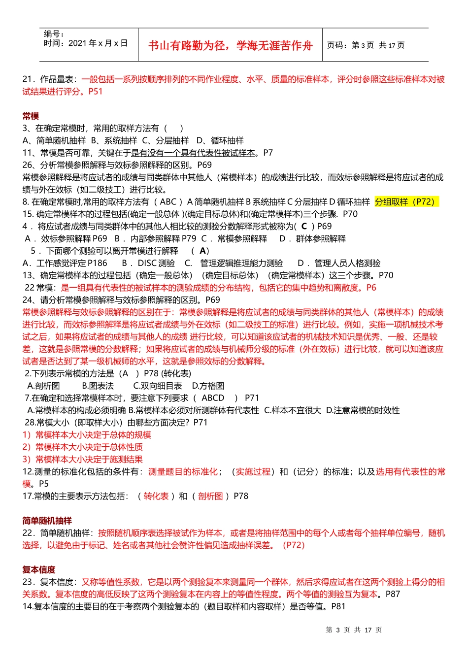 北大自考心理学人事测量往年真题题归纳_第3页