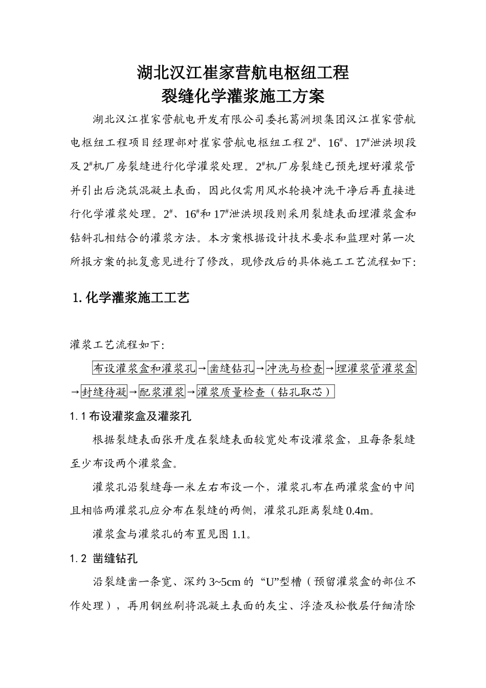 裂缝化学灌浆施工方案终版_第1页