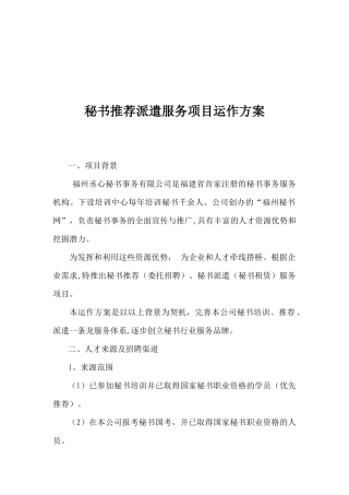 秘书推荐派遣服务项目运作方案(1)