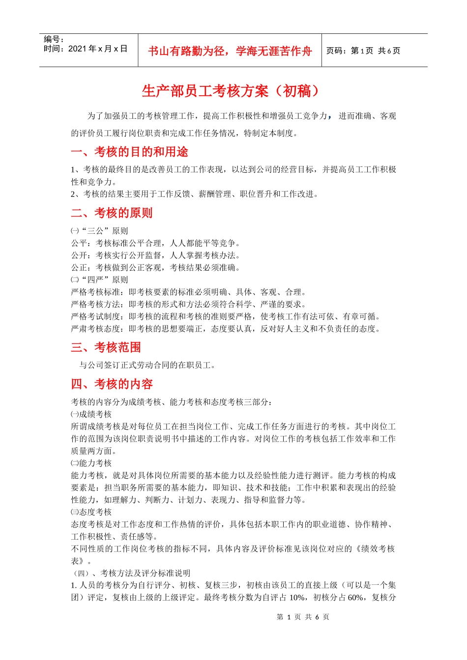 员工考核激励方案_第1页
