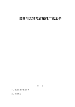 房地产行业雅苑营销推广策划书