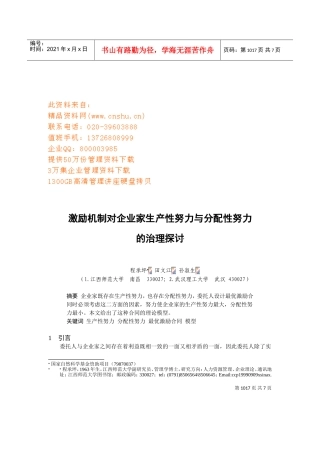 激励机制对企业家生产性努力与分配性努力的治理研究