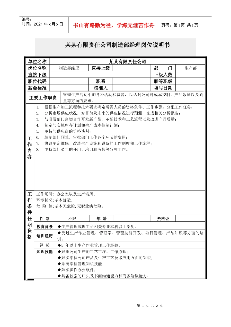 制造部经理岗位说明书_第1页