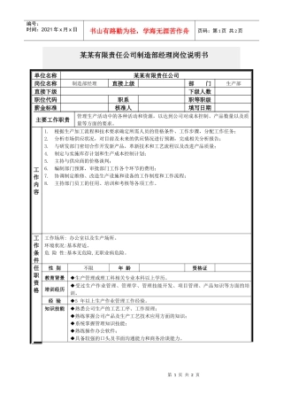 制造部经理岗位说明书