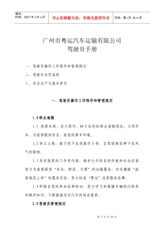 运输公司驾驶员手册