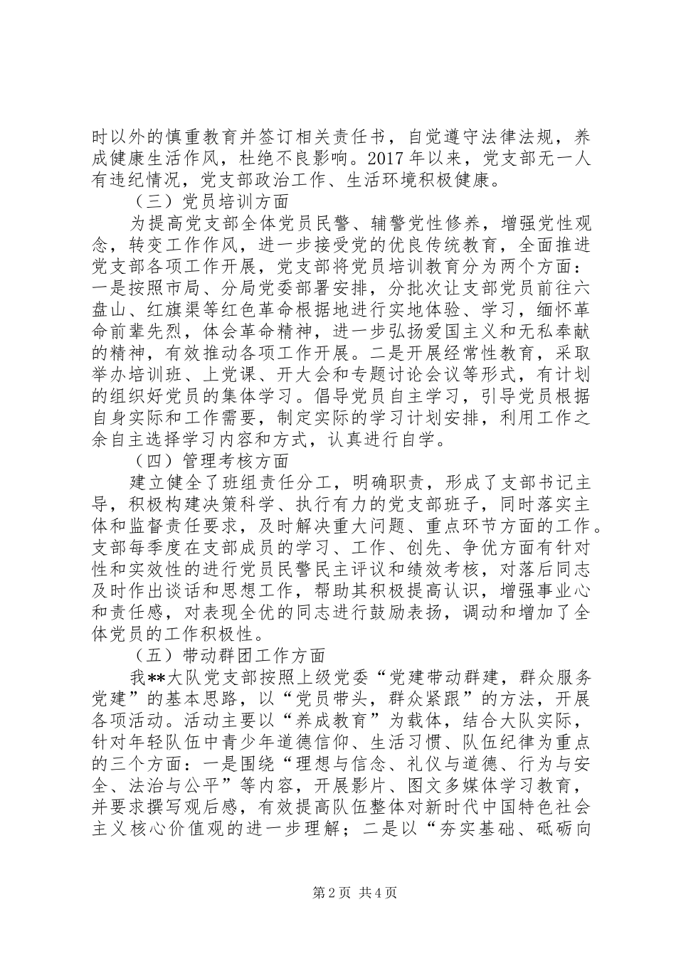 XX大队党支部党建工作总结暨XX年工作计划_第2页