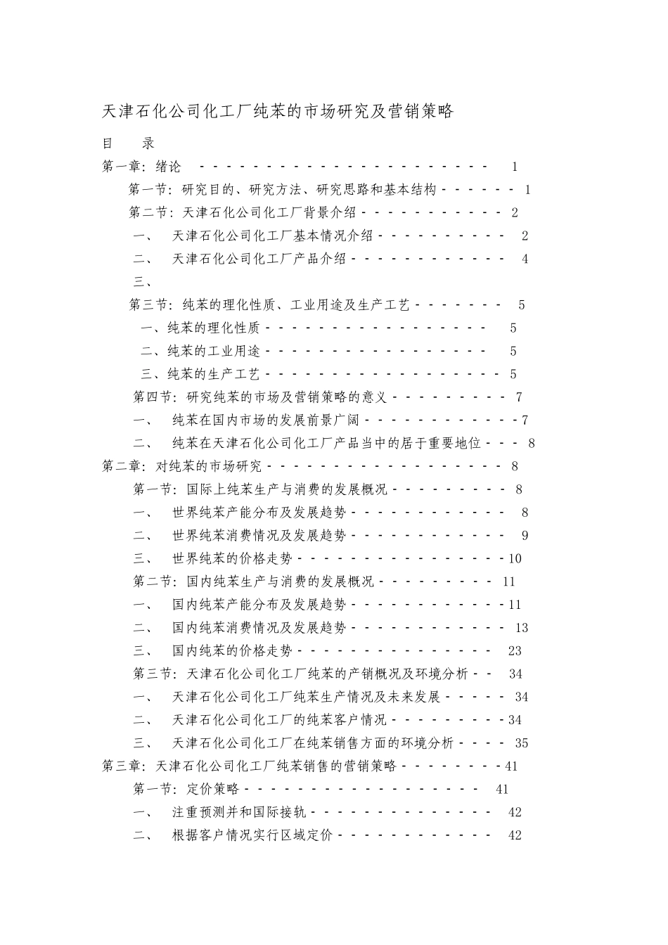 某石化公司化工厂纯苯的市场研究及营销策略_第1页