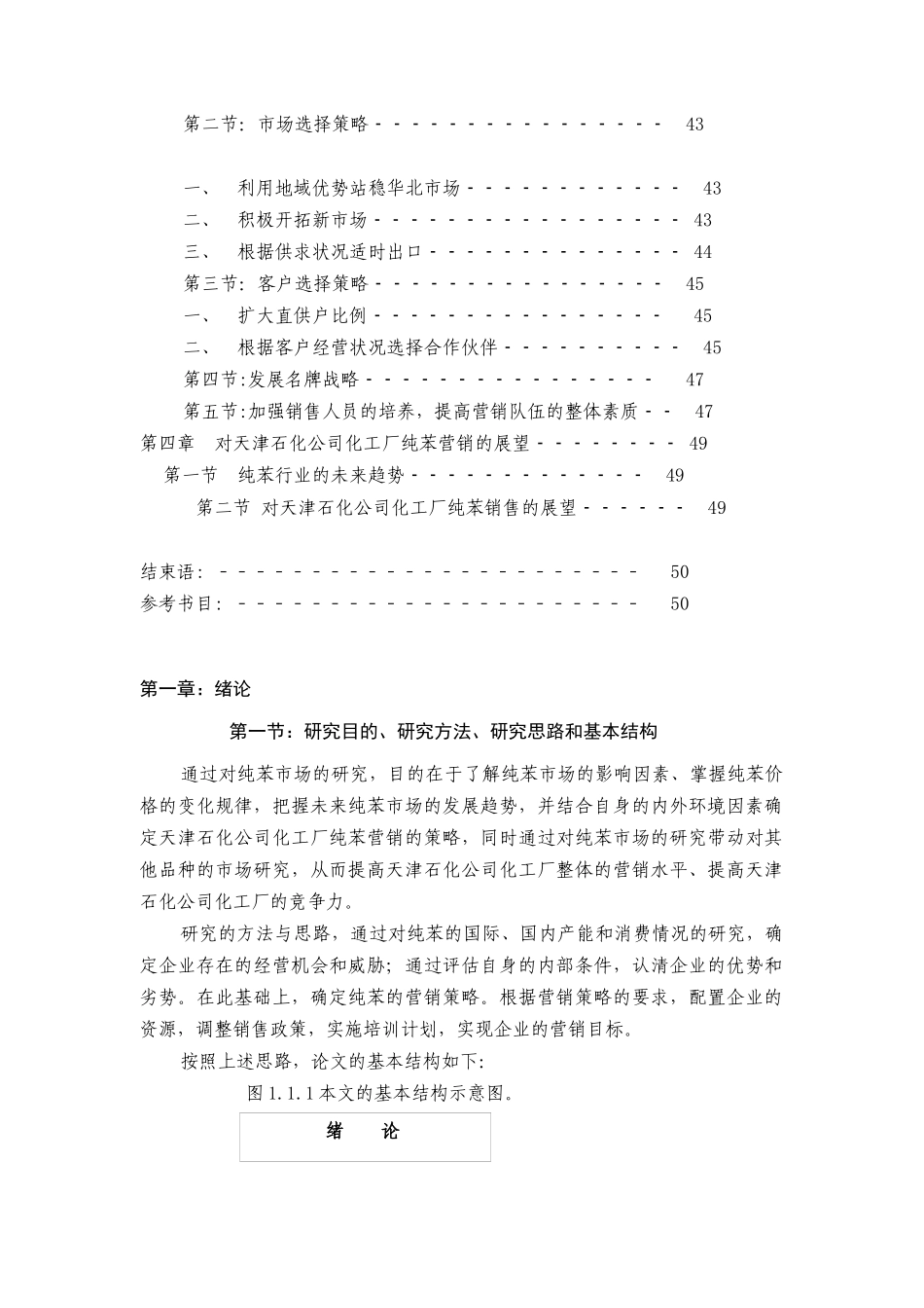 某石化公司化工厂纯苯的市场研究及营销策略_第2页