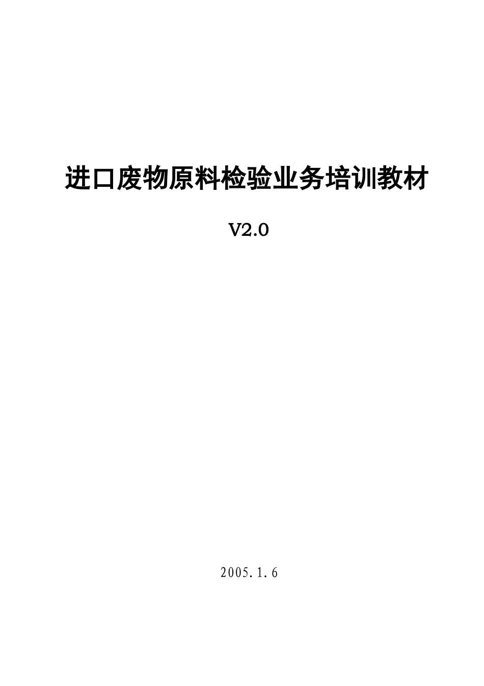 进口废物原料检验业务培训教材_第1页