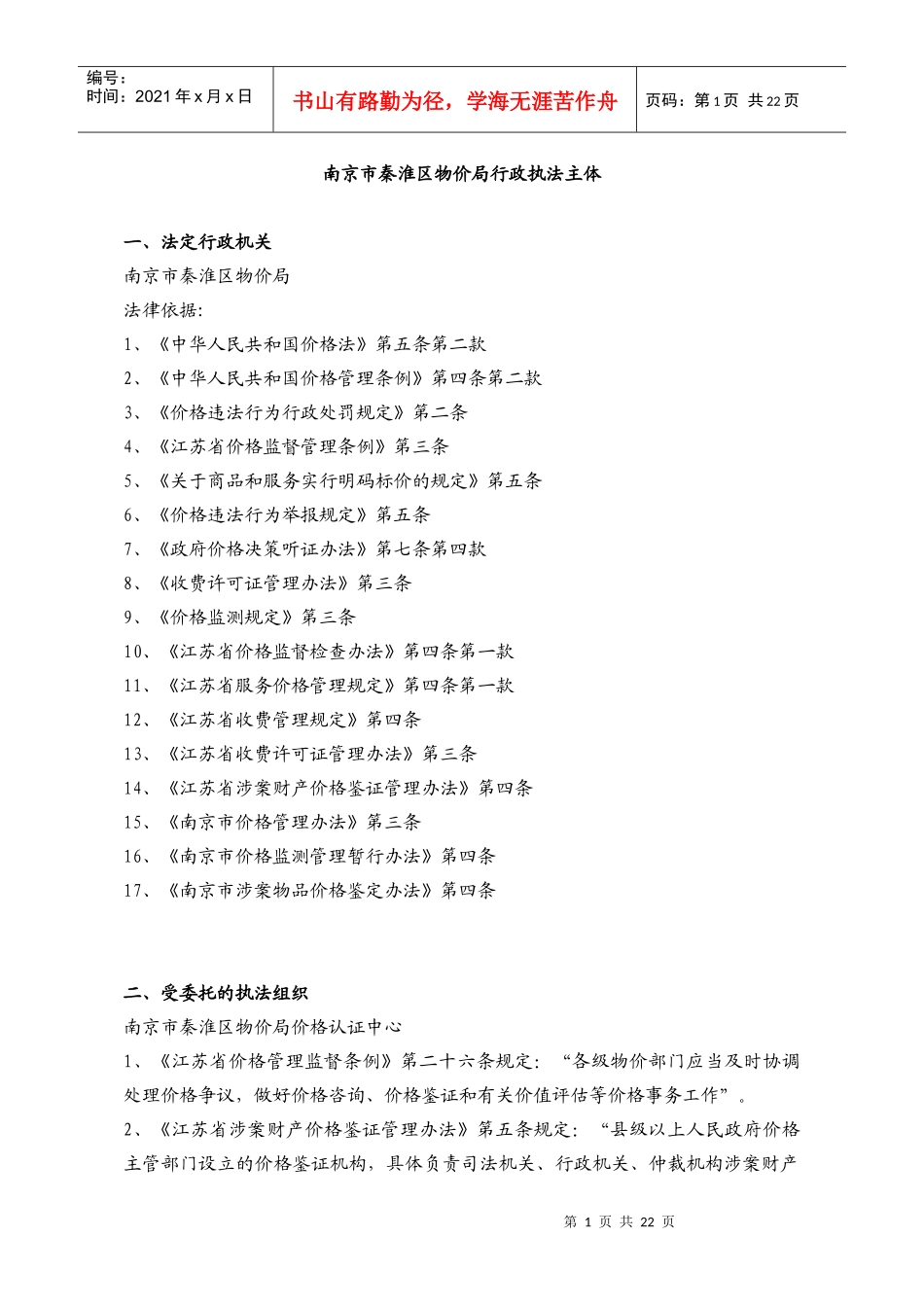 南京市秦淮区物价局行政执法主体_第1页