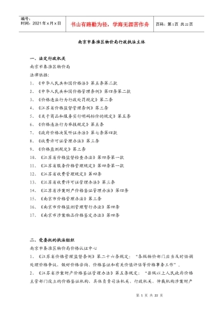 南京市秦淮区物价局行政执法主体