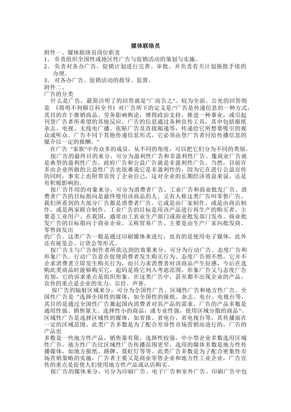 媒体联络员岗位分析_第1页