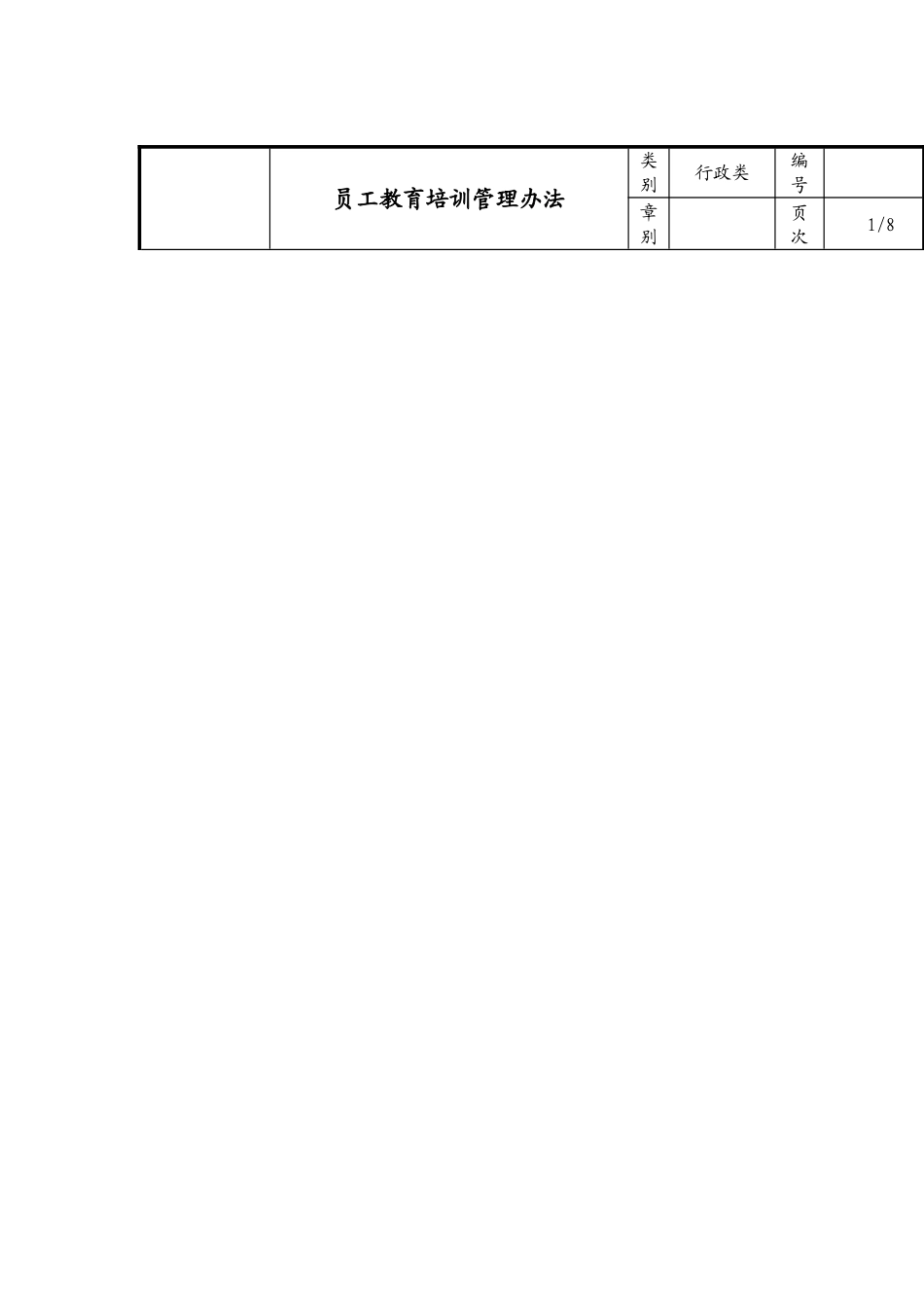 员工教育培训管理制度_第1页