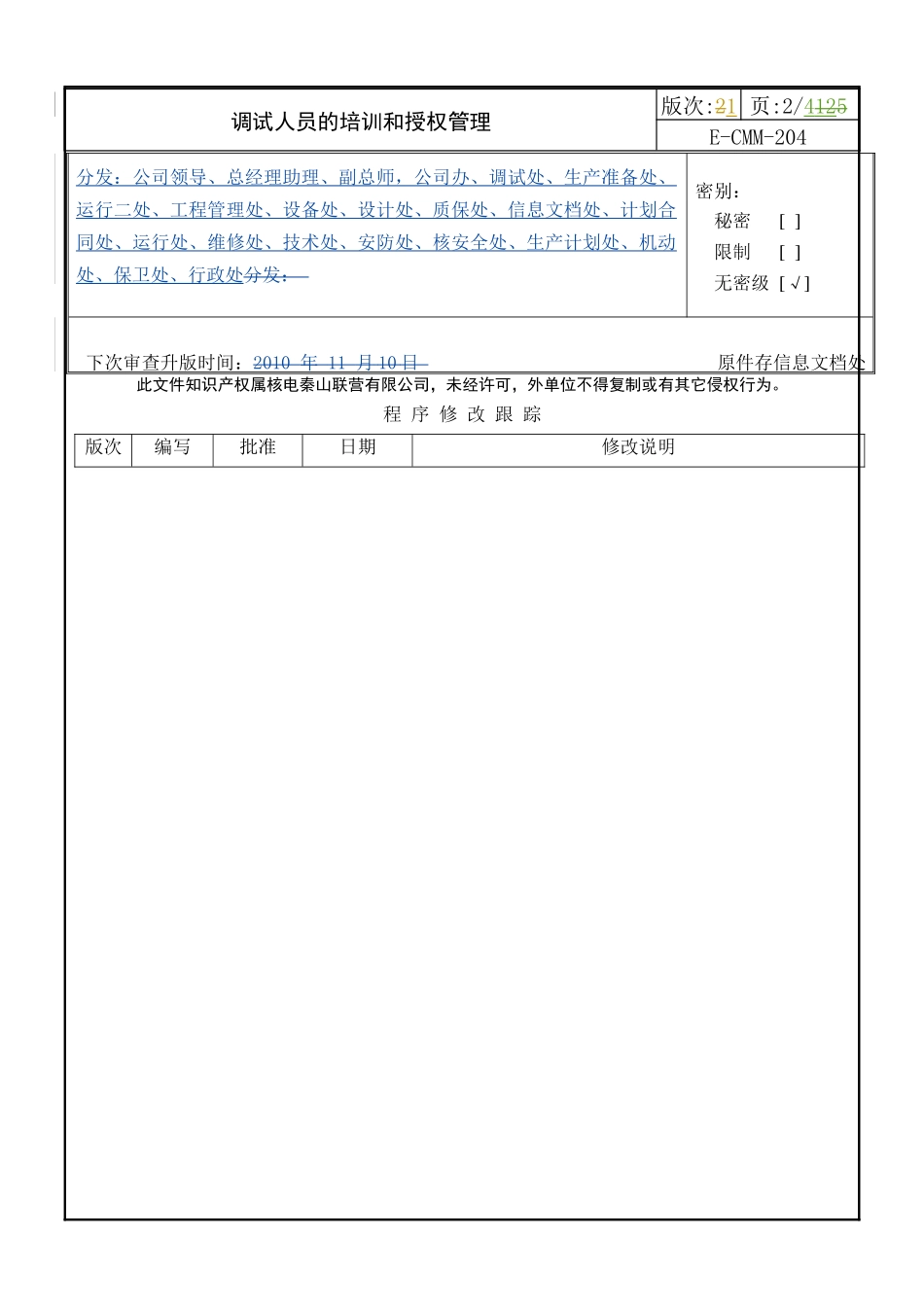 人力资源-2022E-CMM-204 调试人员的培训和授权管理_第2页