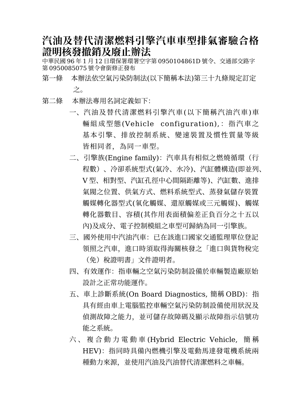 汽油及替代清洁燃料引擎汽车车型排气审验合格证明核发撤销及废止办法_第1页