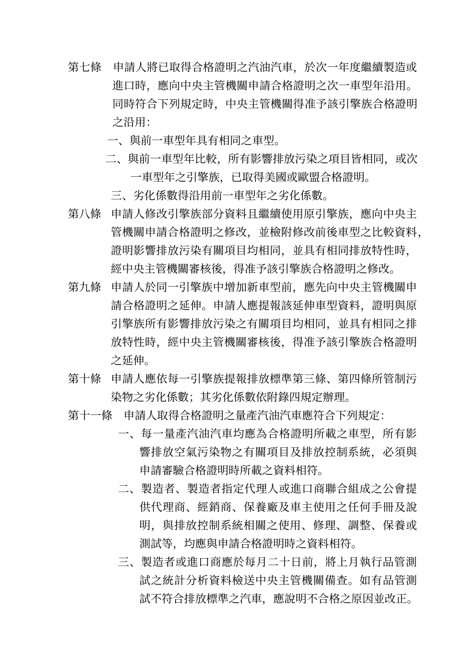汽油及替代清洁燃料引擎汽车车型排气审验合格证明核发撤销及废止办法_第3页