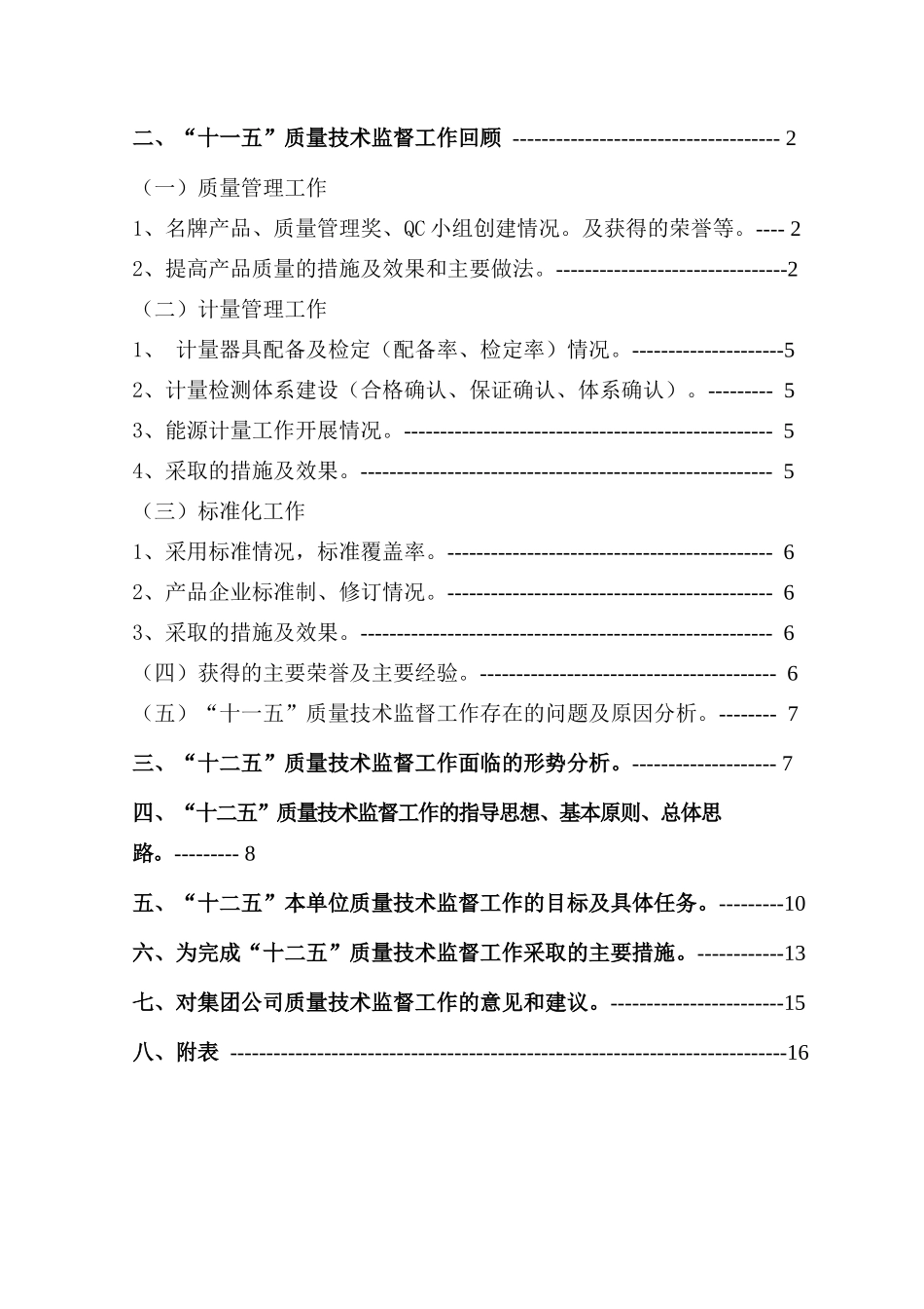 十二五质量技术监督工作规划_第2页