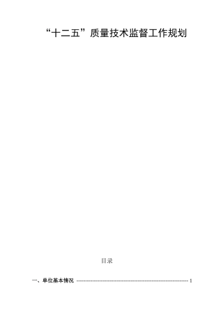十二五质量技术监督工作规划