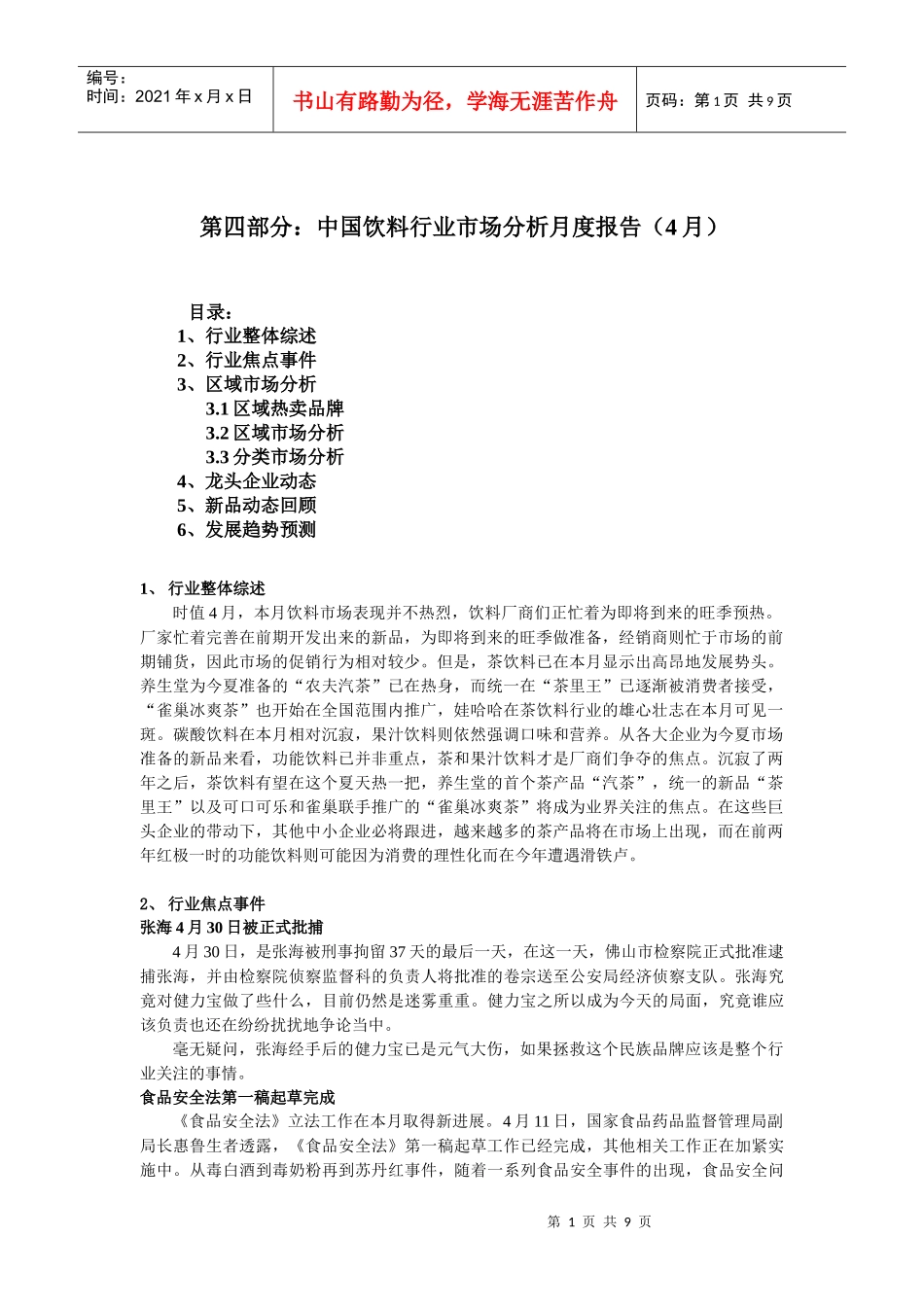 饮料行业市场分析报告（4月）_第1页