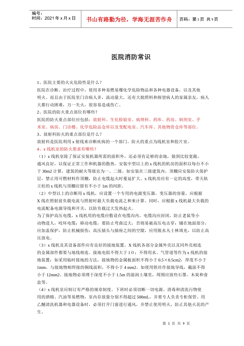 医院消防常识(doc9)(1)_第1页
