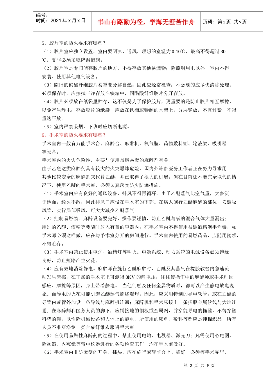 医院消防常识(doc9)(1)_第2页