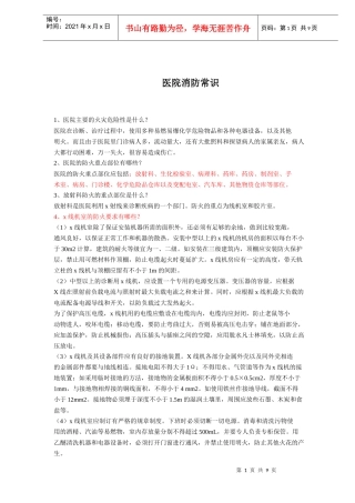 医院消防常识(doc9)(1)