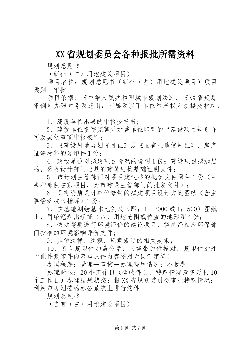 XX省规划委员会各种报批所需资料_第1页