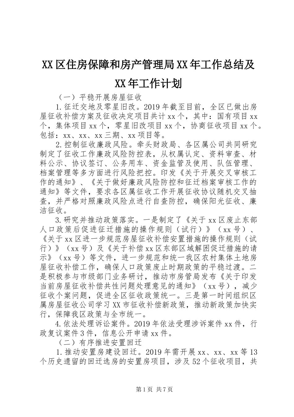 XX区住房保障和房产管理局XX年工作总结及XX年工作计划_第1页