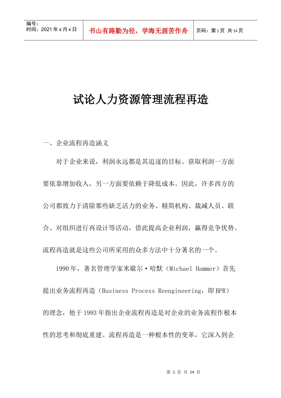 试论人力资源管理流程再造_第1页