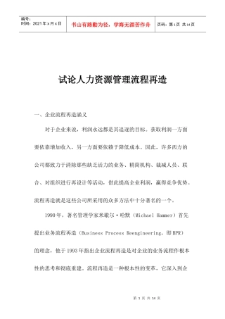 试论人力资源管理流程再造