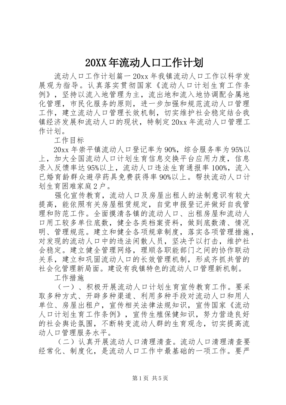 20XX年流动人口工作计划_第1页