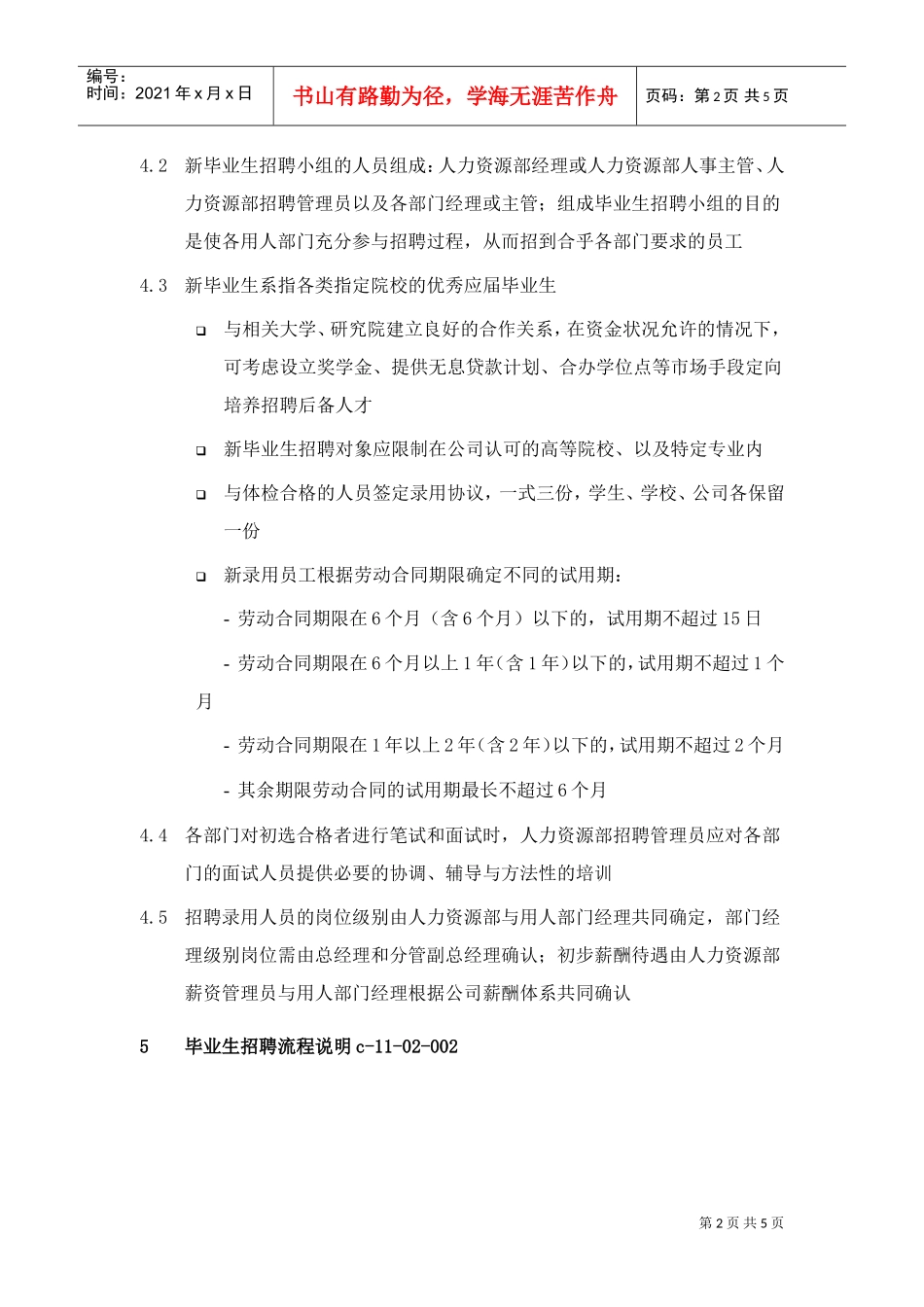 公司针对毕业生的招聘_第2页