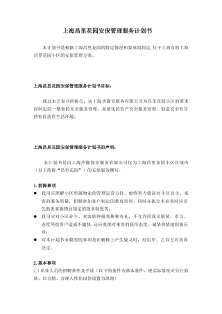 某花园安保管理服务计划书